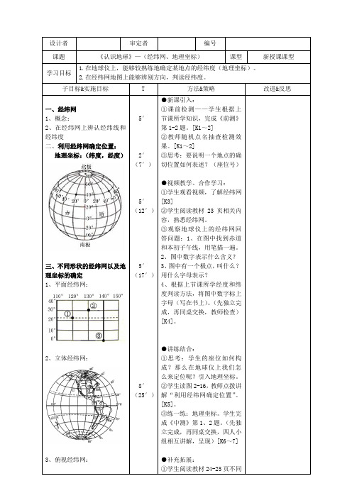 《认识地球》3(经纬网、地理坐标)教案