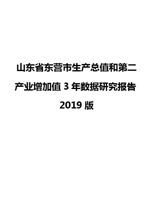 山东省东营市生产总值和第二产业增加值3年数据研究报告2019版