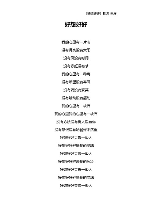 《好想好好》歌词 李度