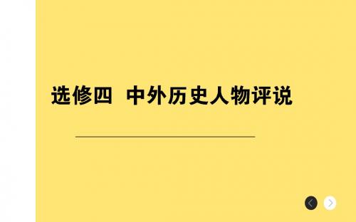 2018年高考历史通史版二轮复习与测试课件：板块7  选考3