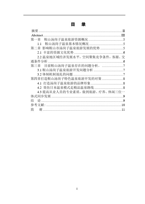 鞍山汤岗子温泉发展情况调查报告