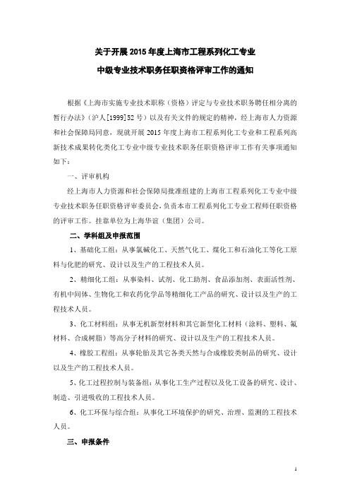 年度上海市工程系列化工专业 中级专业技术职务任职资格评审工作的通知