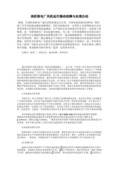 浅析核电厂风机运行振动故障与处理办法