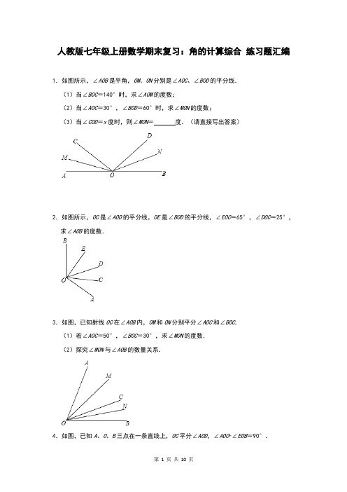 人教版七年级上册数学期末复习：角的计算综合 练习题汇编(含答案)