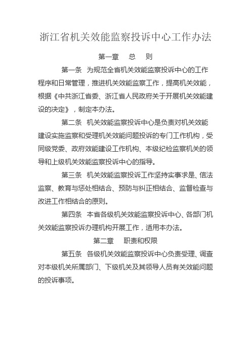 浙江机关效能监察投诉中心工作办法