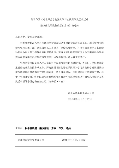 关于印发《湖北师范学院深入学习实践科学发展观活动