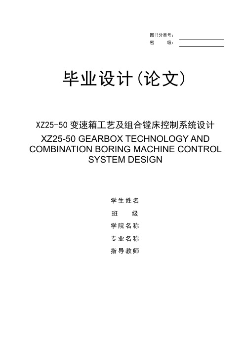 XZ25-50变速箱工艺及组合镗床控制系统设计毕业设计(论文)