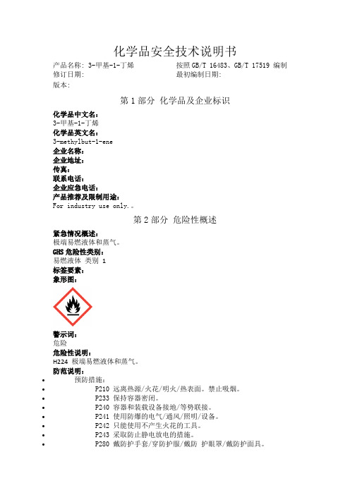 3-甲基-1-丁烯化学品安全技术说明书