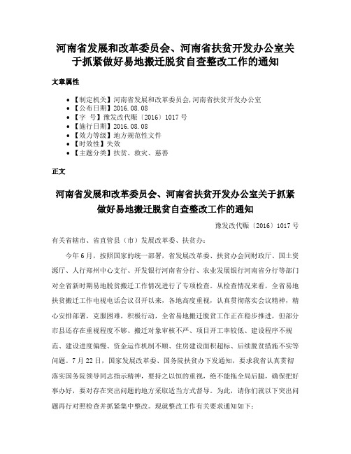 河南省发展和改革委员会、河南省扶贫开发办公室关于抓紧做好易地搬迁脱贫自查整改工作的通知