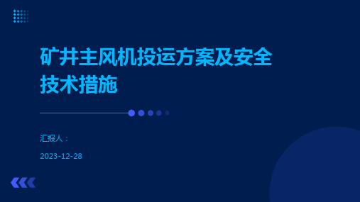 矿井主风机投运方案及安全技术措施