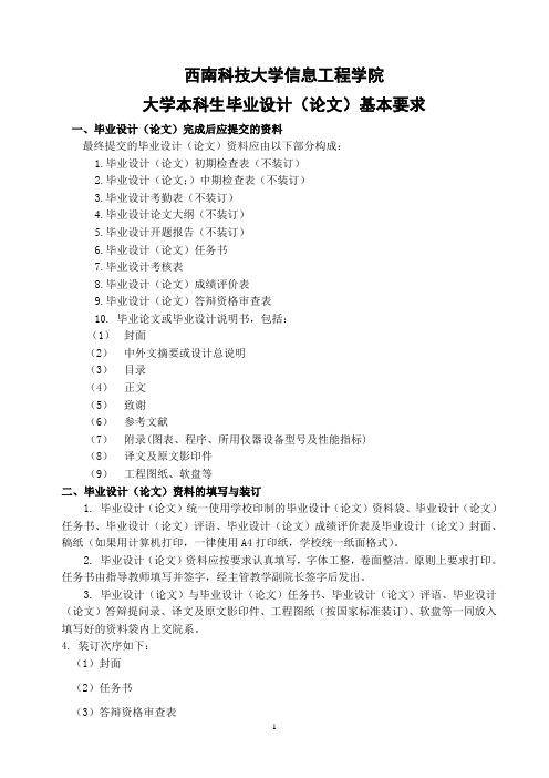 西南科技大学信息工程学院大学本科生毕业设计(论文)基本要求