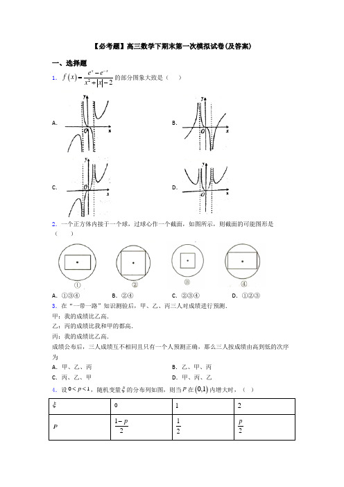 【必考题】高三数学下期末第一次模拟试卷(及答案)