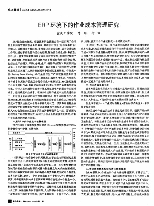 ERP环境下的作业成本管理研究