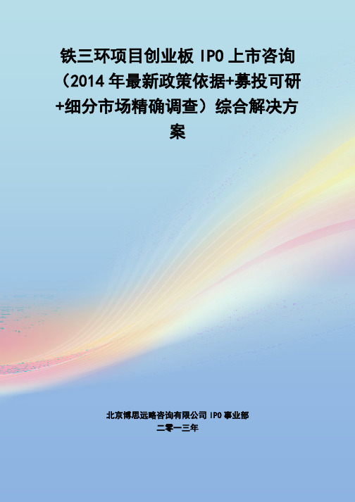 铁三环IPO上市咨询(2014年最新政策+募投可研+细分市场调查)综合解决方案