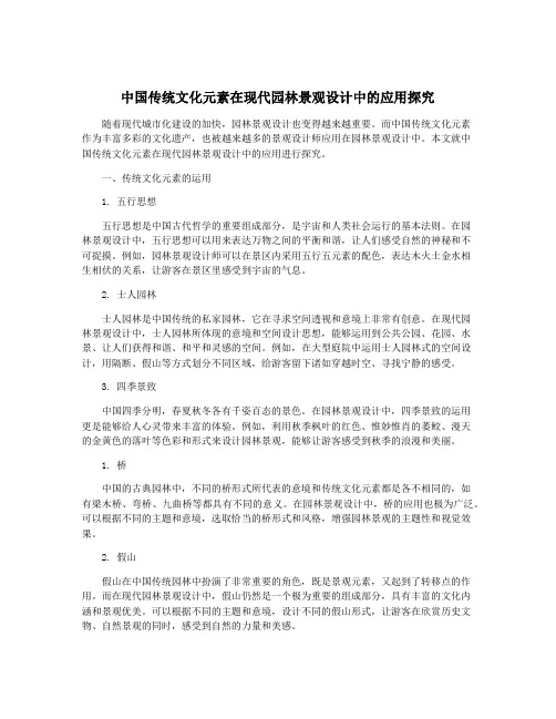 中国传统文化元素在现代园林景观设计中的应用探究