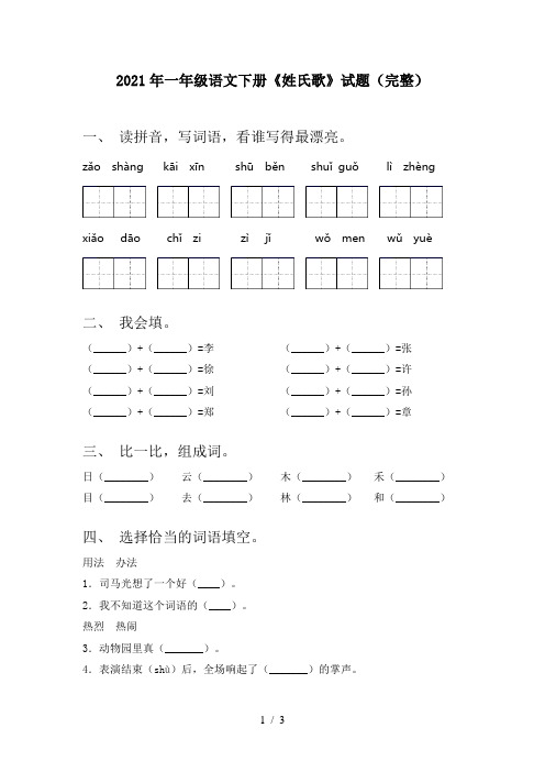 2021年一年级语文下册《姓氏歌》试题(完整)