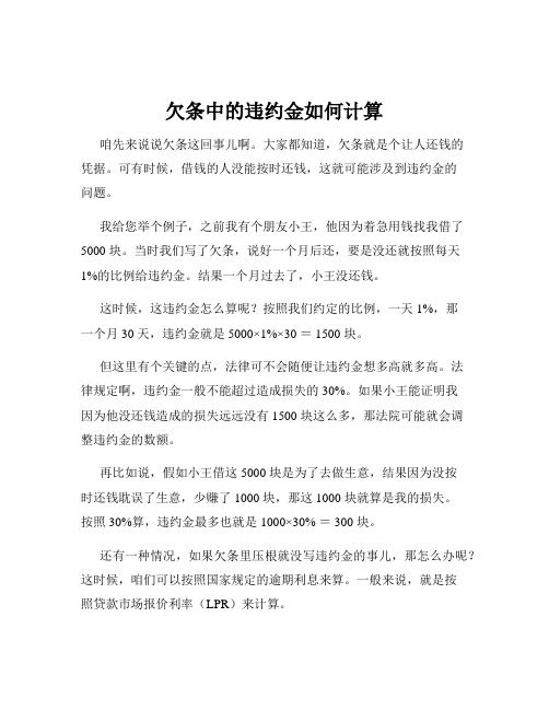 欠条中的违约金如何计算