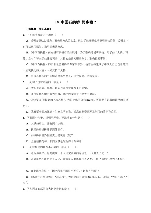 部编版八年级上册语文 同步卷2 18 中国石拱桥