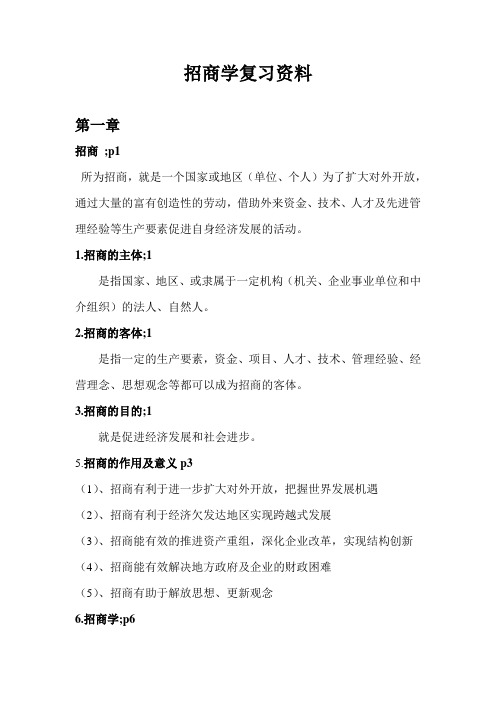 (完整版)招商学期末复习资料