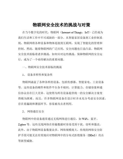 物联网安全技术的挑战与对策