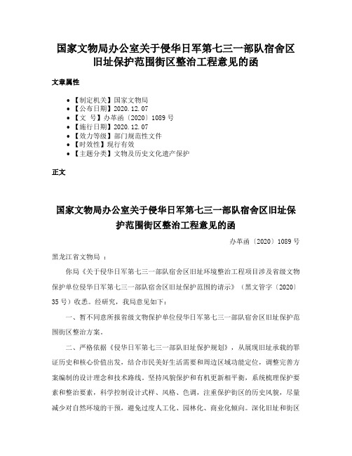 国家文物局办公室关于侵华日军第七三一部队宿舍区旧址保护范围街区整治工程意见的函