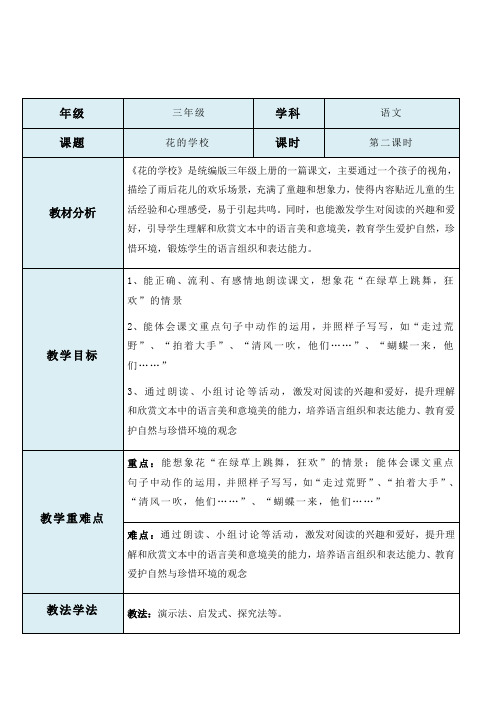 语文三年级上册统编版2.《花的学校》教学设计