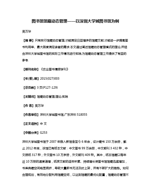 图书馆馆藏动态管理——以深圳大学城图书馆为例