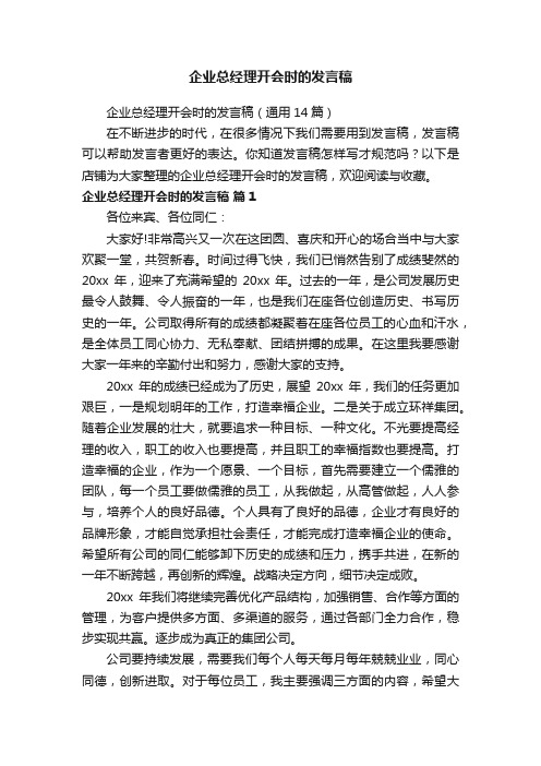 企业总经理开会时的发言稿