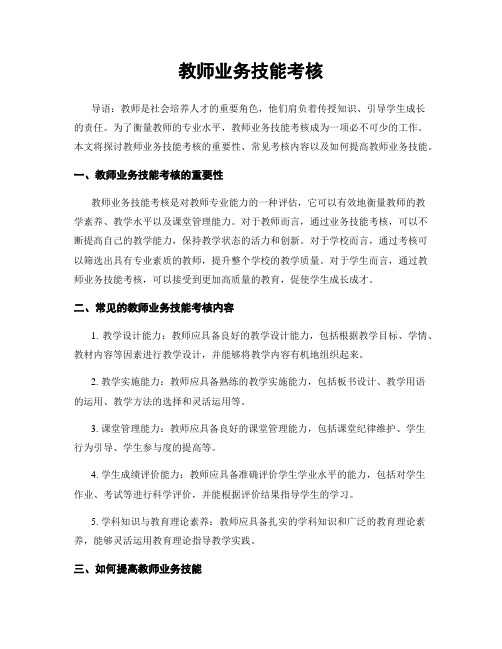 教师业务技能考核