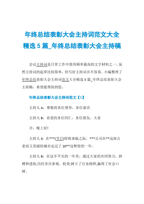 年终总结表彰大会主持词范文大全精选5篇_年终总结表彰