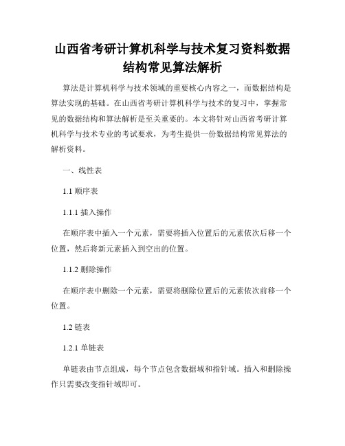 山西省考研计算机科学与技术复习资料数据结构常见算法解析