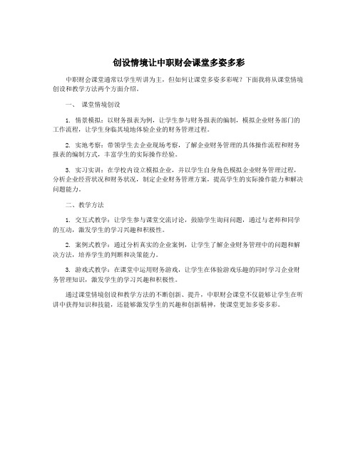 创设情境让中职财会课堂多姿多彩