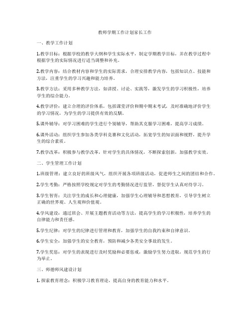 教师学期工作计划家长工作