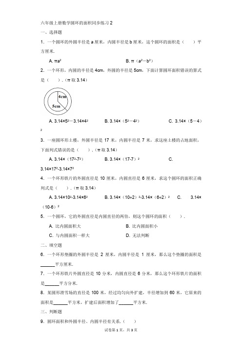 数学人教版六年级上册圆环的面积同步练习2