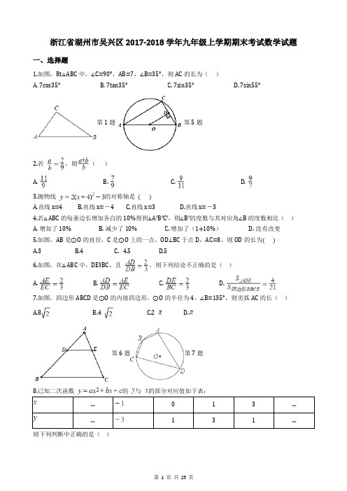 浙江省湖州市吴兴区2017-2018学年九年级上学期期末考试数学试题(附答案详解)