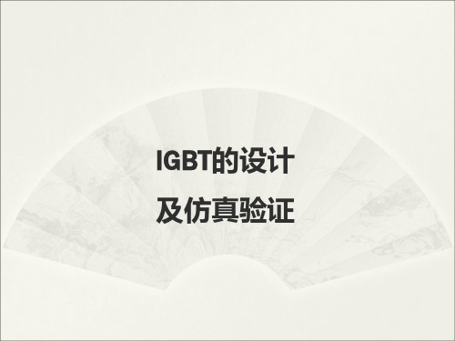 IGBT的设计及仿真验证