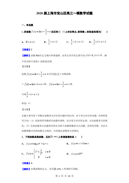 2020届上海市宝山区高三一模数学试题(解析版)