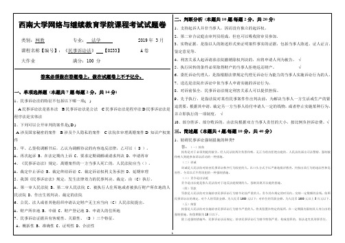 2019年3月西南大学网络教育3月大作业答案-0233《民事诉讼法》