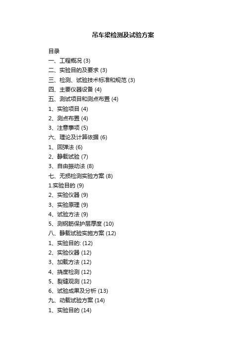 吊车梁检测及试验方案