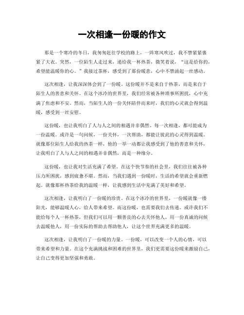 一次相逢一份暖的作文