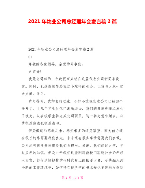 2021年物业公司总经理年会发言稿2篇