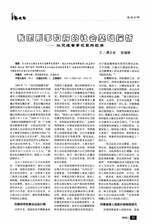 我国刑事和解的社会基础探析——以交通肇事犯罪为视角