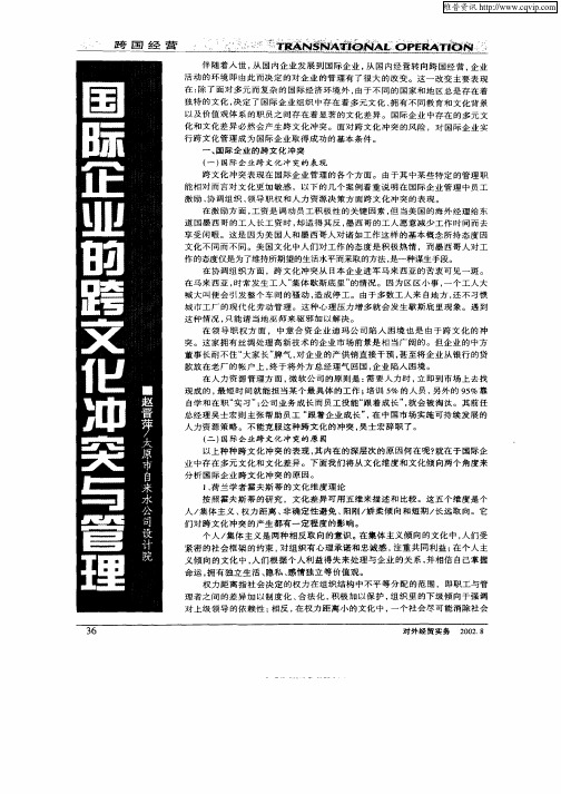 国际企业的跨文化冲突与管理