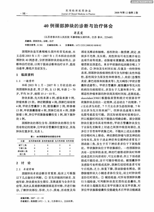 40例颈部肿块的诊断与治疗体会