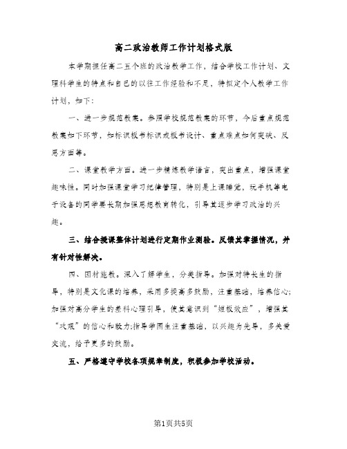 高二政治教师工作计划格式版（2篇）