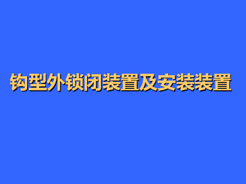 钩型外锁闭装置及安装(BAL)