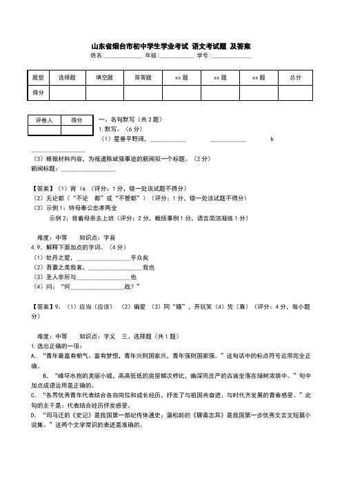 山东省烟台市初中学生学业考试 语文考试题 及答案.doc