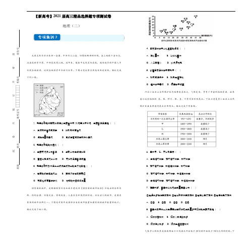 【新高考】2021届高三精品选择题专项测试卷   地理(二)  学生版