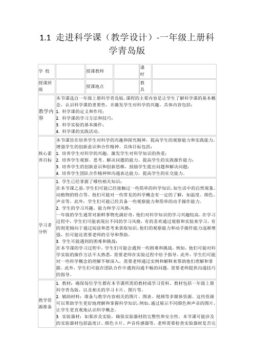 1.1走进科学课(教学设计)-一年级上册科学青岛版