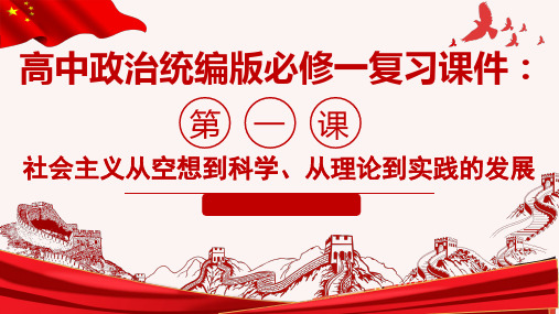 高中政治统编版必修一中国特色社会主义第一课社会主义从空想到科学、从理论到实践的发展复习优秀课件